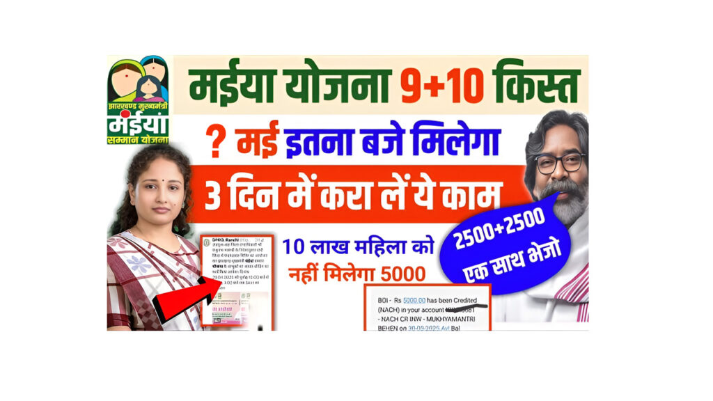 Maiya Samman Yojana 9th 10th Installment Date