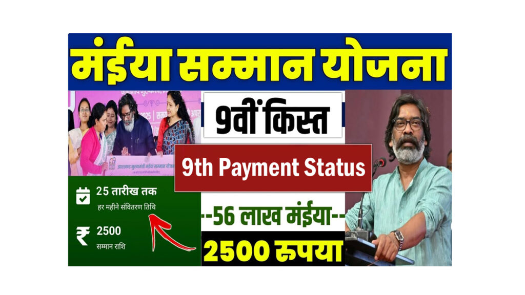 Maiya Samman Yojana 9th Installment 2025