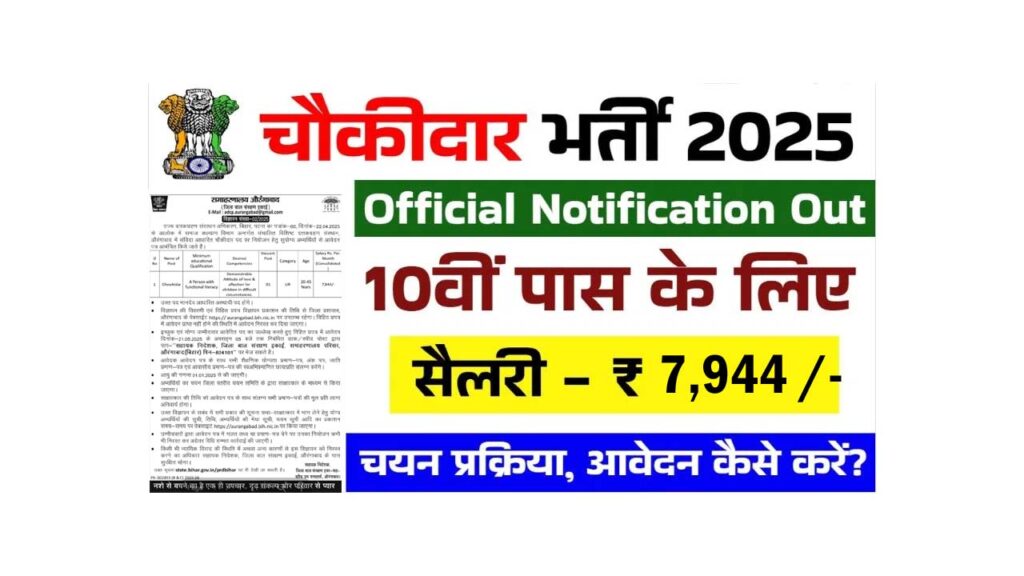 Bihar Chowkidar Vacancy 2025