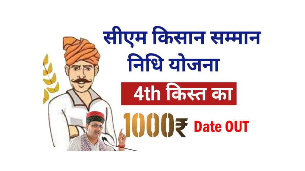 CM Kisan Yojana 4th Kist Update