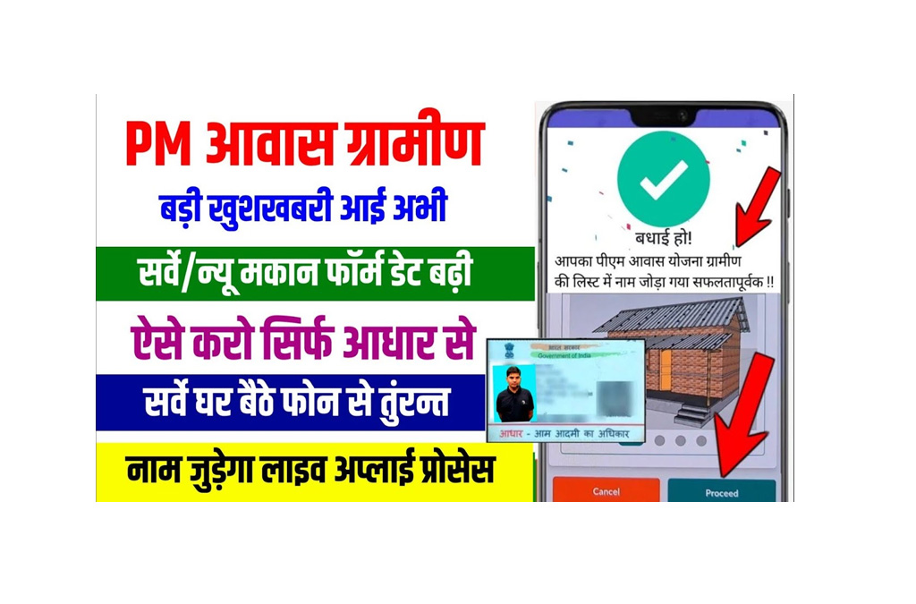PM Awas Yojana Survey 2025 Last Date
